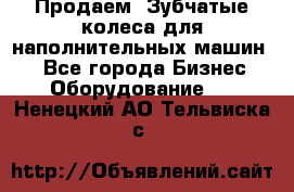 Продаем  Зубчатые колеса для наполнительных машин.  - Все города Бизнес » Оборудование   . Ненецкий АО,Тельвиска с.